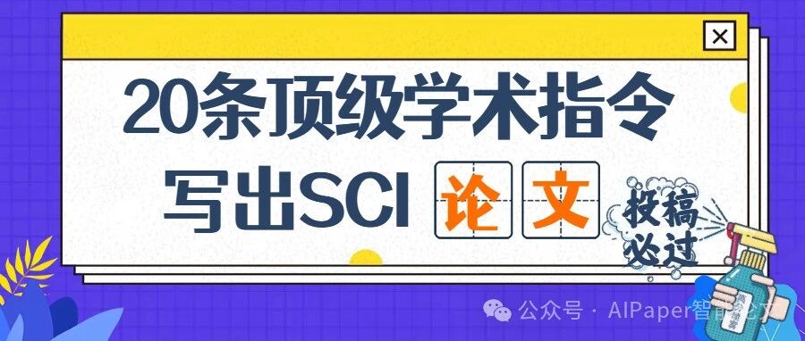 学术圈爆款！20个顶级学术指令，写出SCI论文