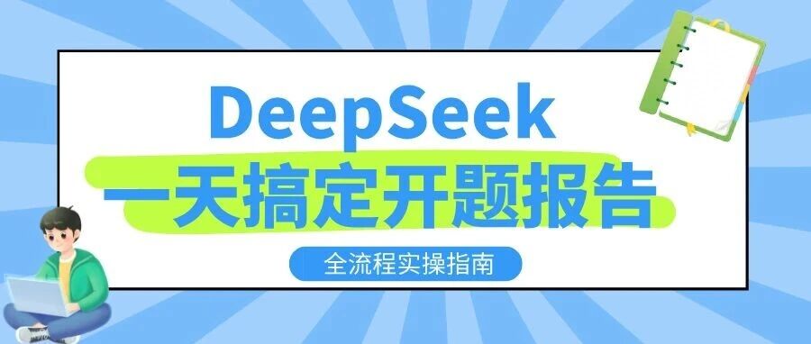 用 DeepSeek一天搞定开题报告，全流程实操指南
