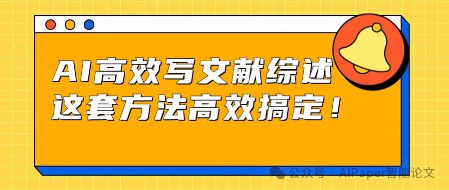 用AI高效写文献综述，这套方法助你轻松上手！