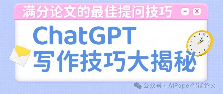 惊人秘诀！揭秘ChatGPT写作的最佳提问技巧！帮你拿到满分论文