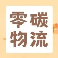 2025年零碳物流园区发展白皮书