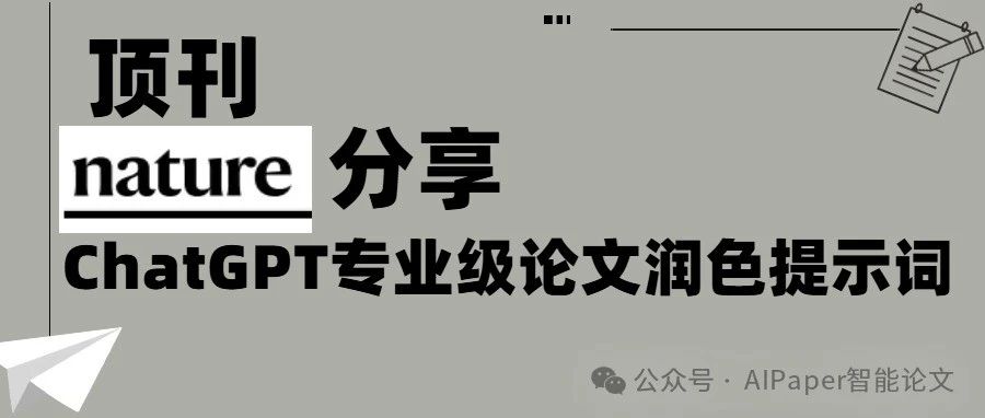 顶刊 《Nature》分享ChatGPT学术写作技巧，附专业级论文润色提示词