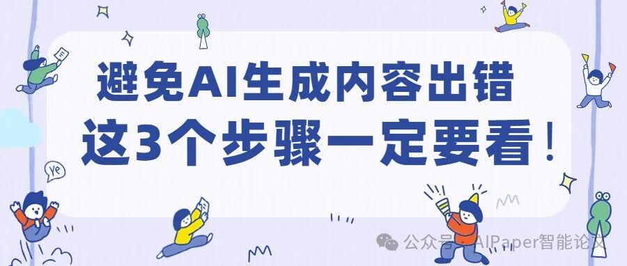 如何避免ChatGPT生成的论文内容出错？这3个步骤一定要看！