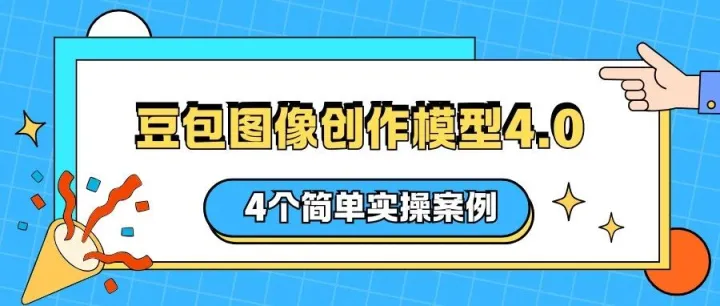 豆包图像创作模型4.0：4个简单实操案例！主体一致素材轻松做