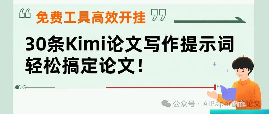 免费工具高效开挂! 30条Kimi论文写作提示词，轻松搞定论文！