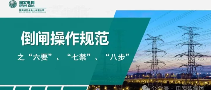 倒闸操作规范之“六要”、“七禁”、“八步”