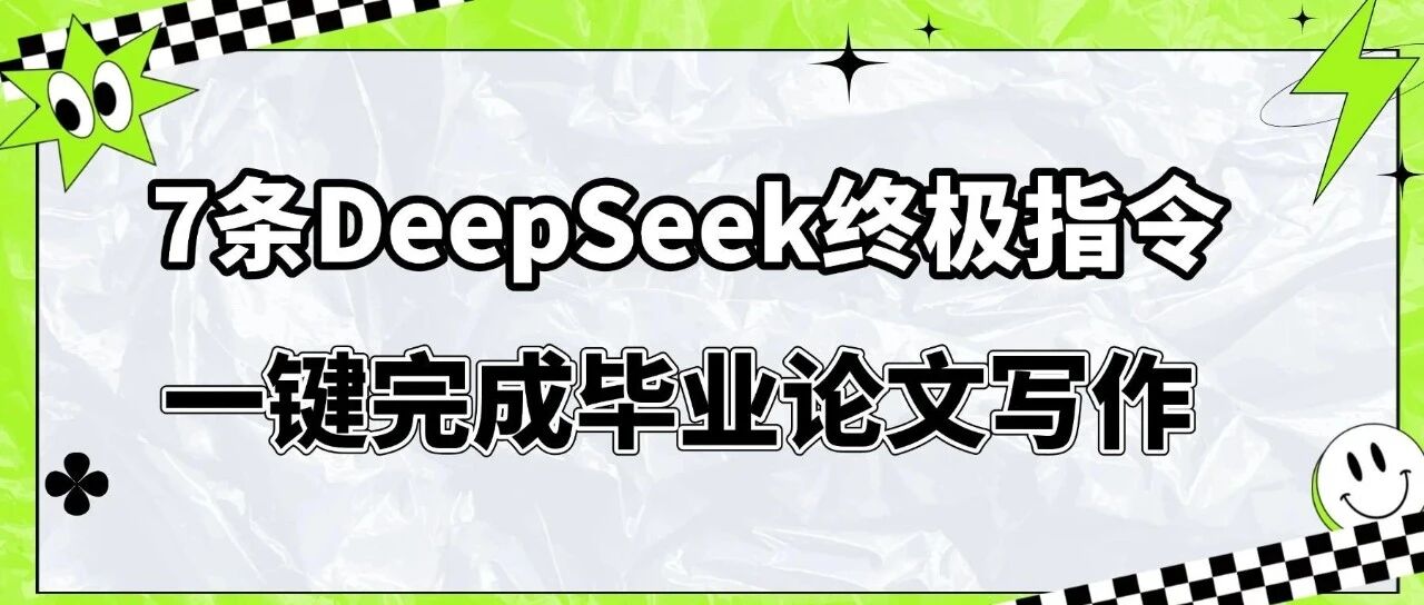 师兄亲测！7条DeepSeek终极指令一键完成毕业论文写作全流程！