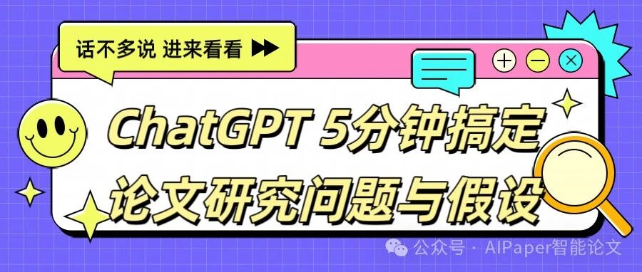 5分钟写出精准研究问题？ChatGPT帮你提升论文效率10倍！