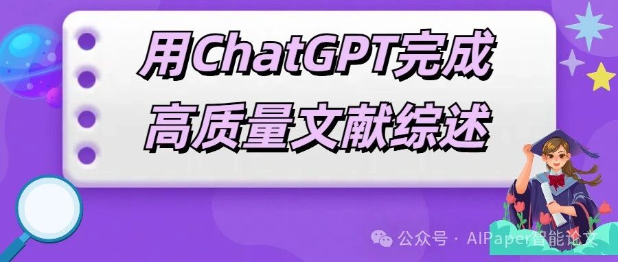 如何用ChatGPT写出一篇高质量的文献综述？（附详细提示词）