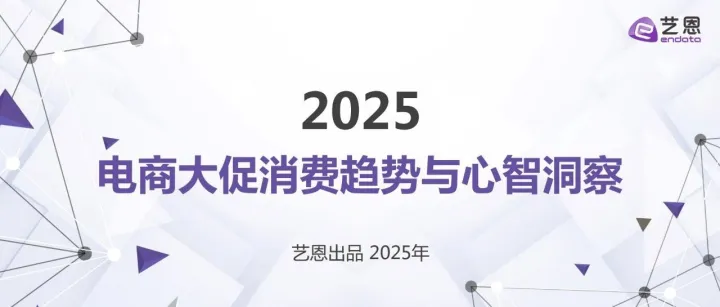 【艺恩报告】2025电商大促消费趋势与心智洞察