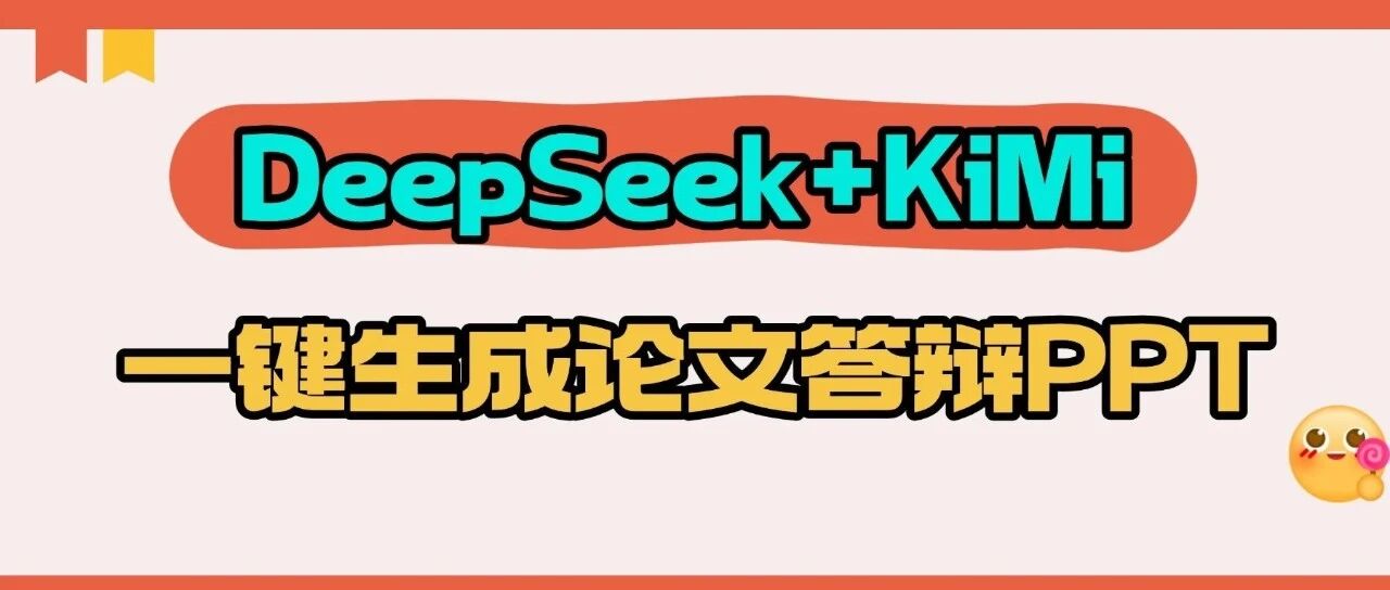 DeepSeek+KIMI强强联手，一键生成论文答辩PPT！