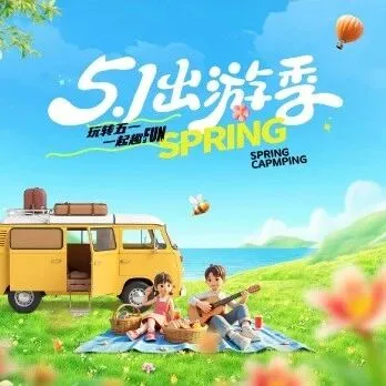 【51出游季】玩转五一 一起趣FUN！