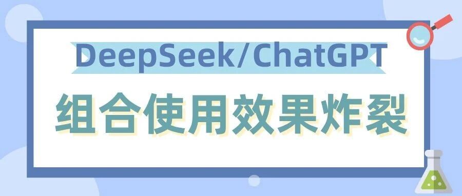 DeepSeek和ChatGPT谁更懂论文？教你如何组合使用，效果炸裂！