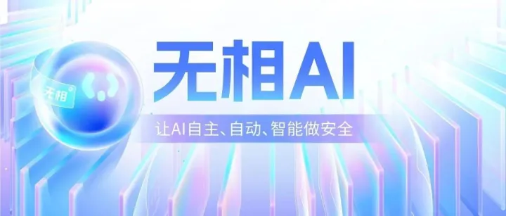 全球首个L4级高阶安全智能体来了！