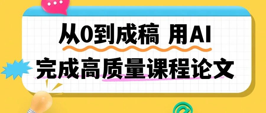 从0到成稿：如何用AI完成一篇高质量课程论文？（附实操步骤）