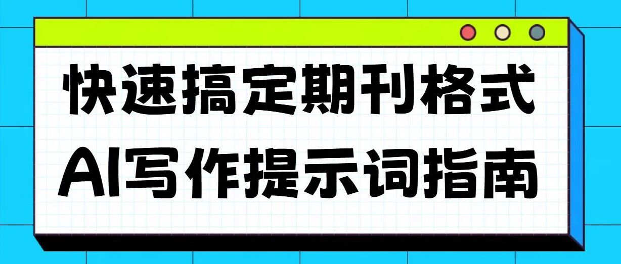 如何快速生成符合期刊要求的论文格式与引用：AI提示词技巧