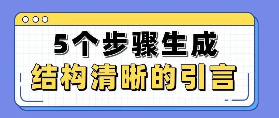 论文不会写引言？5个步骤直接生成结构清晰的Introduction（附指令）