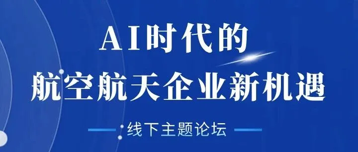 AI时代的淘汰赛，航空航天企业如何破解“经验主义”陷阱？