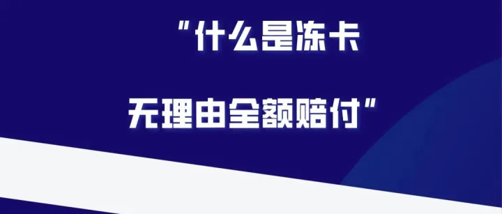 那些冻结无理由全额赔付的币商是怎么做到的？