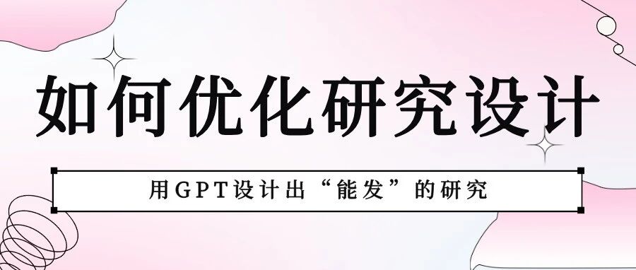 怎样设计出“能发”的研究？用GPT优化你的研究假设与框架