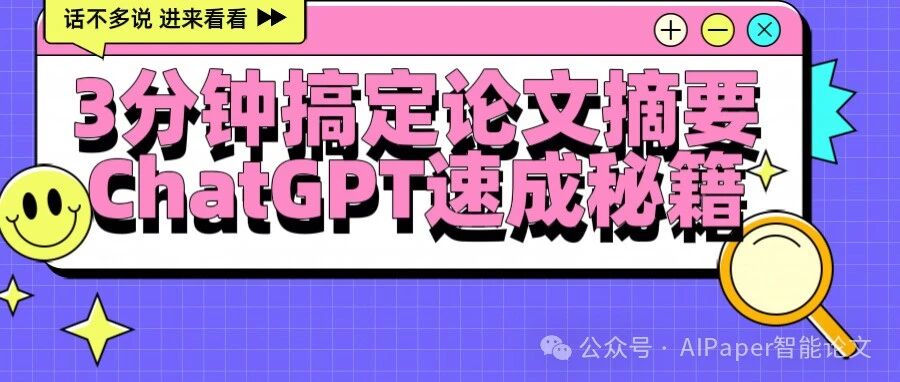 教你三分钟搞定论文摘要：ChatGPT速成秘籍