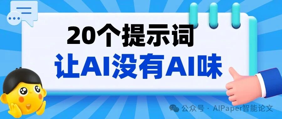 20个提示词，让AI写出没有AI味的学术论文！
