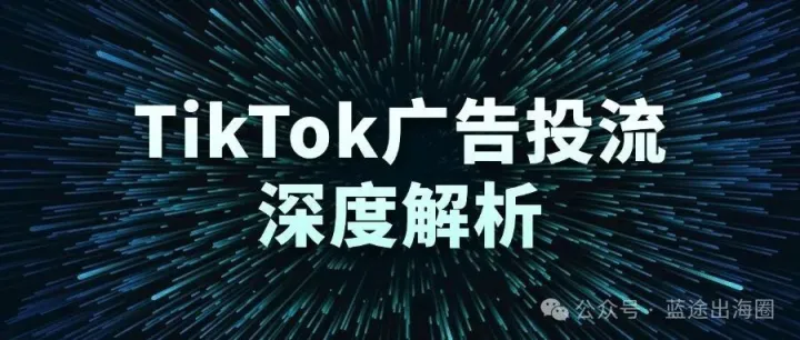 史上最全TikTok短视频投流爆单攻略~