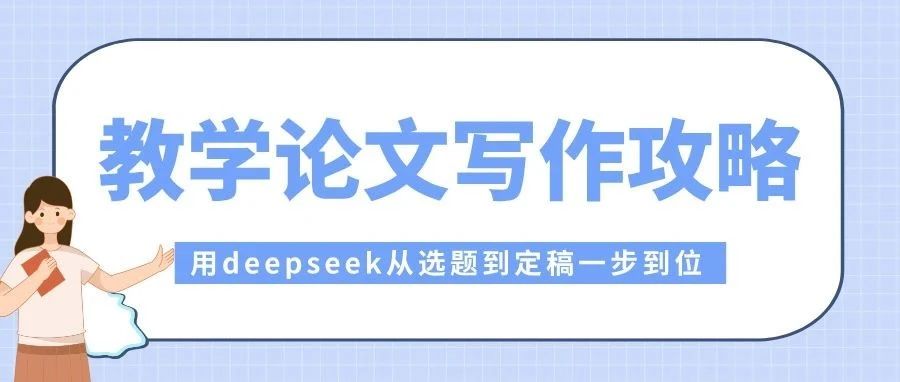 教学论文写作全攻略：用deepseek从选题到定稿一步到位