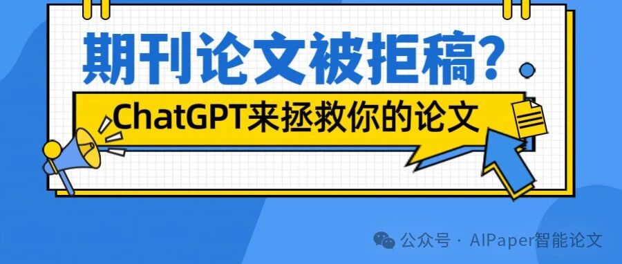 期刊论文拒稿率太高？用ChatGPT搞定语言润色、格式、查重问题！