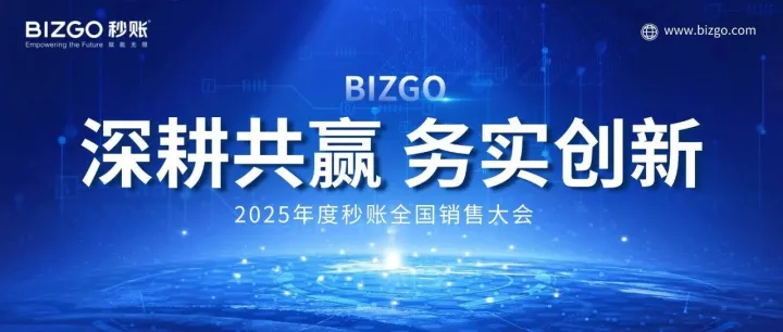 【深耕共赢，务实创新】2025年度秒账全国销售大会圆满落幕