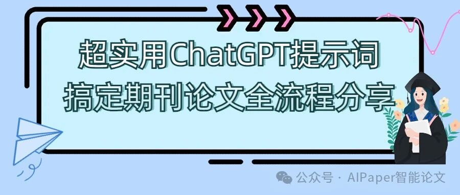 博导都在用ChatGPT搞定期刊论文! 超实用全流程提示词分享