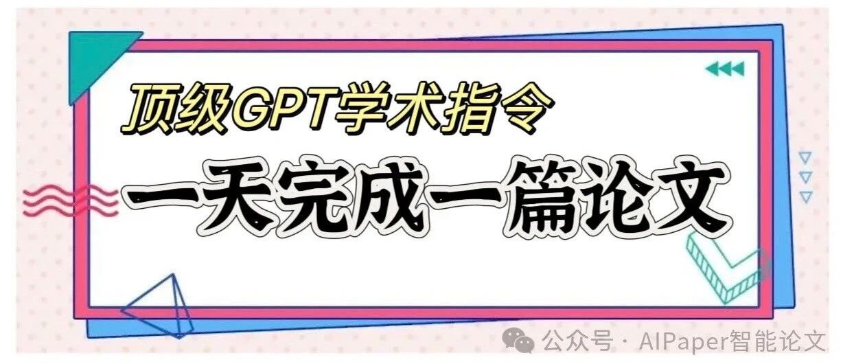 论文写作难？用这套ChatGPT提示词3小时完成论文初稿！
