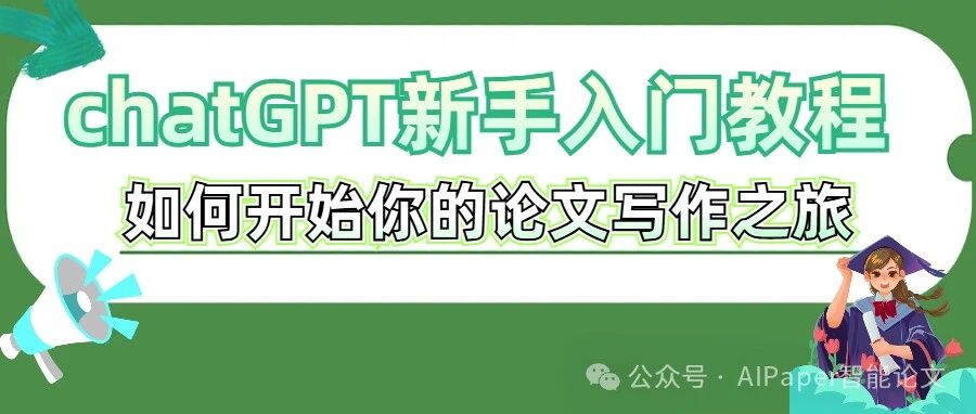 ChatGPT新手入门教程：如何开始你的论文写作之旅