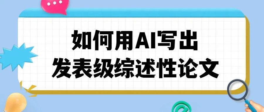 如何用AI写出“能发期刊”的综述类论文？附提示词模板