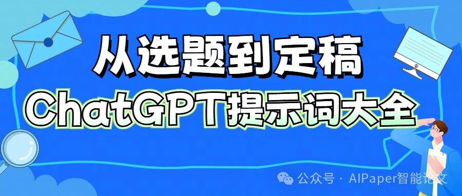 ChatGPT论文写作提示词库：覆盖从选题到定稿的提示词大全