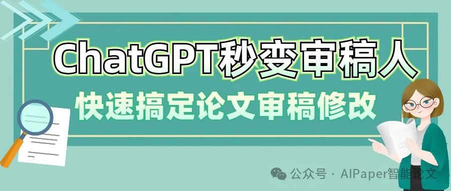 ChatGPT秒变“审稿人”？快速搞定论文审稿修改！