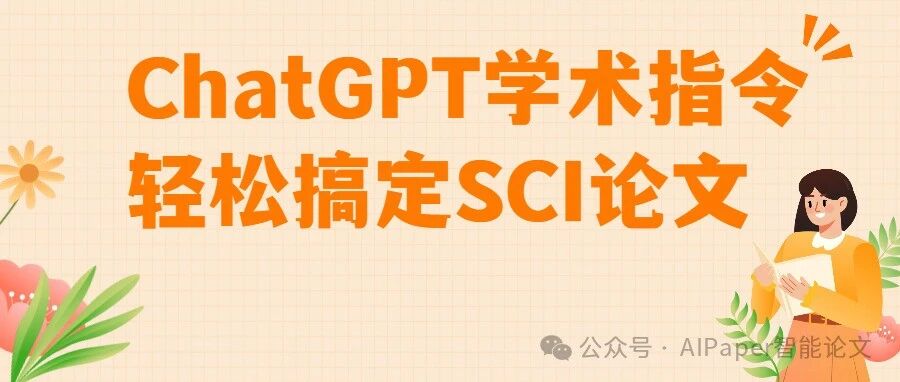 导师力荐：用这些ChatGPT学术指令轻松搞定SCI论文