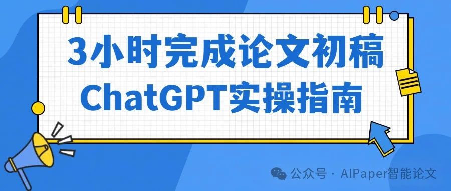 3小时完成论文初稿! ChatGPT全流程实操演示（附提示词模板）