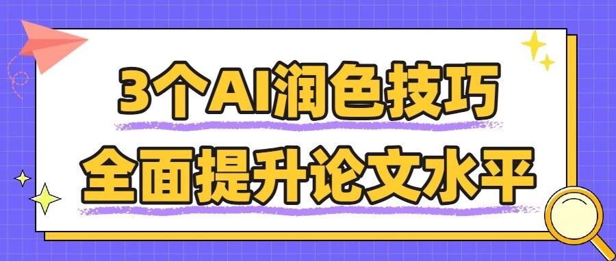 3个润色技巧，教你用AI润结构、润逻辑，全面提升论文水平！