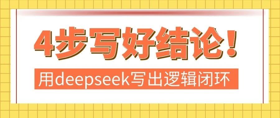 写好“结论部分”只要4步！用deepseek写出逻辑闭环（附提示词）