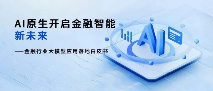 从“用起来”到“有价值”，金融大模型落地看这份白皮书就够了
