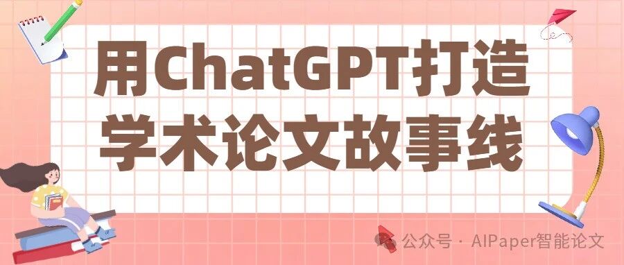 6个步骤，用ChatGPT打造你的学术论文故事线