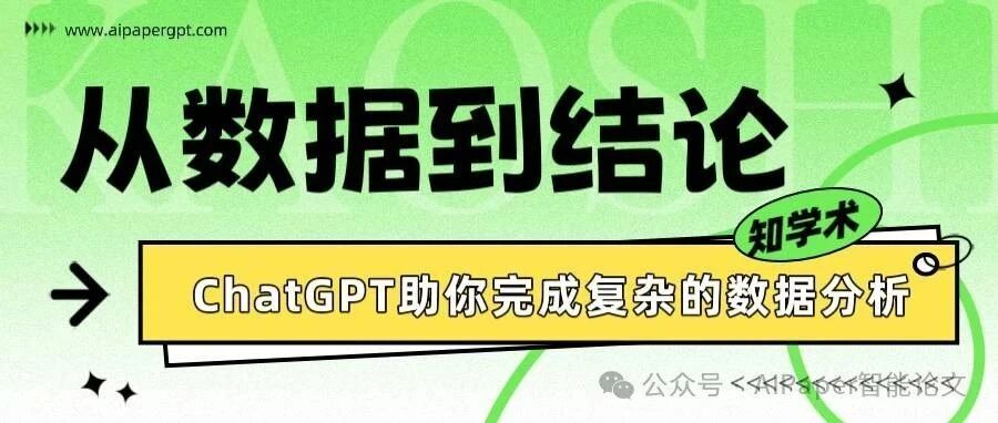 从数据到结论：ChatGPT如何帮助你完成复杂的数据分析？