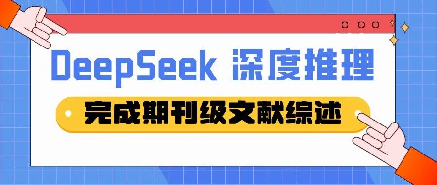 DeepSeek深度推理：1小时完成「期刊级」文献综述！