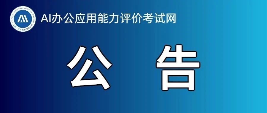 2025年10月AI办公应用能力评价考试报名公告