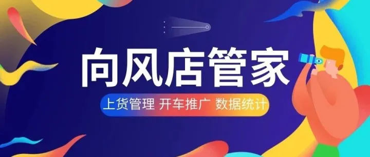 向风店管家—PDD商家管理的得力助手