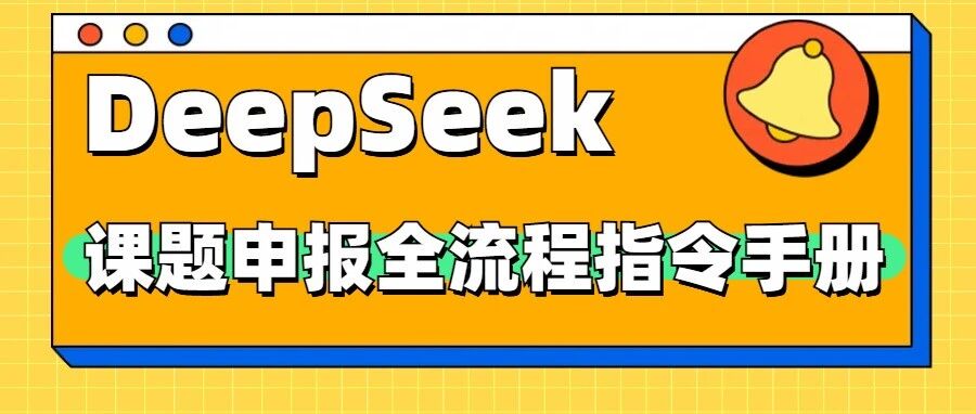 课题申报全流程指令手册，手把手教你用DeepSeek完成申报书