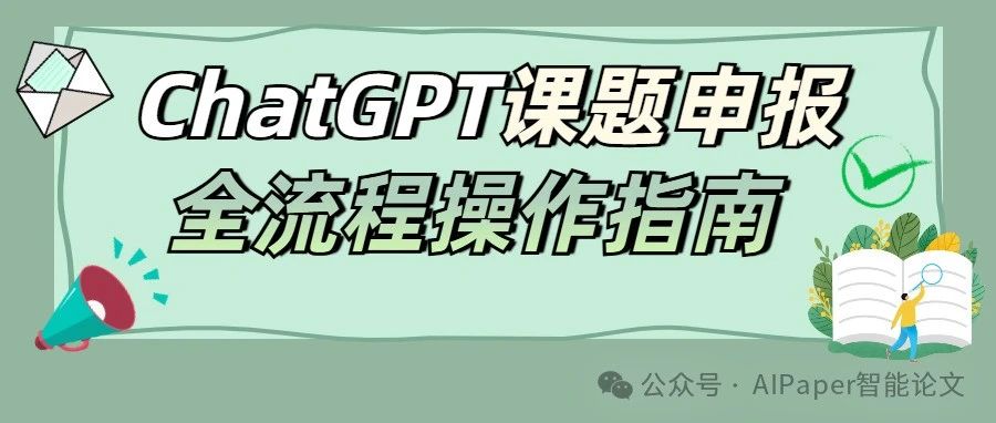 全网最实用！ChatGPT 1天完成课题申报全流程指南