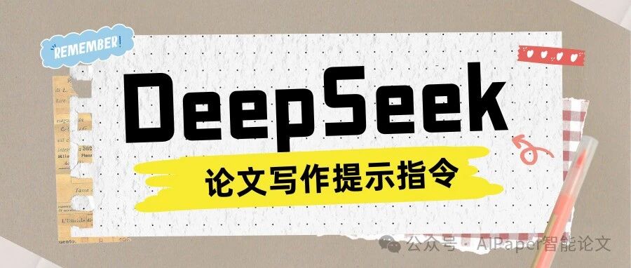 救命！DeepSeek写的论文我一整个沦陷了（附提示指令）