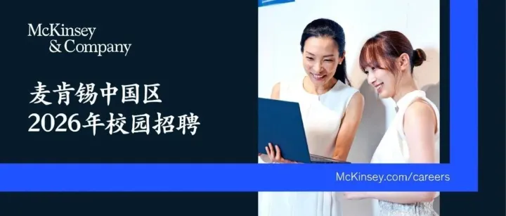 麦肯锡中国区2026年大陆院校校园招聘正式开启！